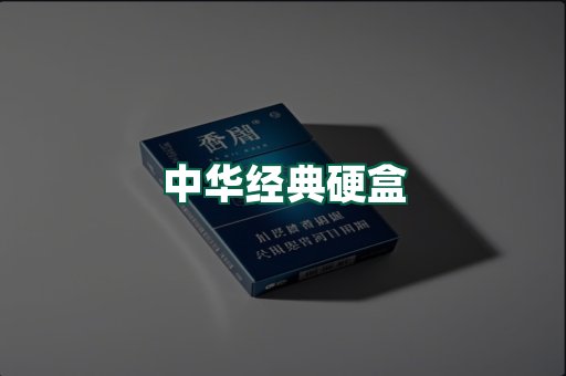 中华经典